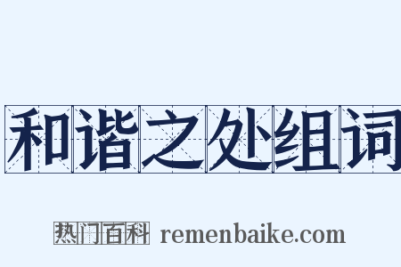 和谐之处组词是什么意思的图片